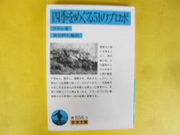 四季をめぐる５１のプロポ　〈岩波文庫〉