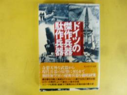 ドイツの傑作兵器駄作兵器　〈光人社ＮＦ文庫〉