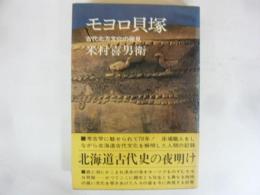 モヨロ貝塚　古代北方文化の発見