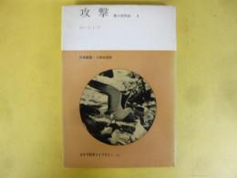 攻撃　悪の自然誌Ⅰ　〈みすず科学ライブラリー〉