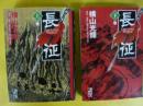 長征　上・下巻揃　〈講談社漫画文庫〉
