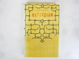 地名アイヌ語小辞典　復刻版