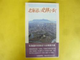 北海道の史跡を歩く