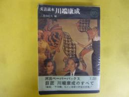 文芸読本　川端康成　〈河出ペーパーバックス〉