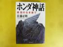 ホンダ神話　教祖のなき後で　〈文春文庫〉