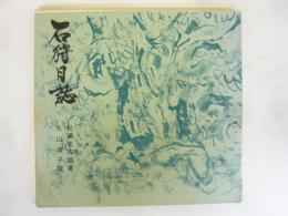 石狩日誌　〈現代語訳〉