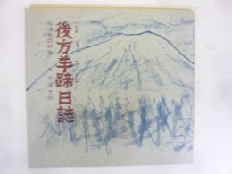 後方羊蹄日誌