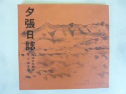 夕張日誌　〈現代語訳〉