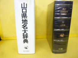 山口県地名大辞典
