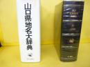 山口県地名大辞典