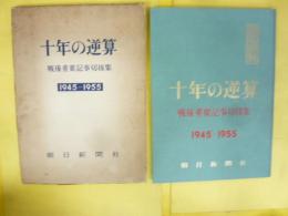 朝日新聞 十年の逆算　戦後重要記事切抜集　1945-1955