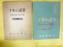 朝日新聞 十年の逆算　戦後重要記事切抜集　1945-1955
