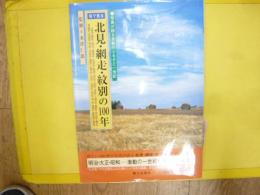 目で見る 北見・網走・紋別の１００年