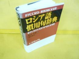 ロシア語慣用句辞典