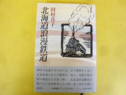 北海道浪漫鉄道