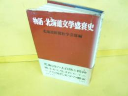 物語・北海道文学盛衰史