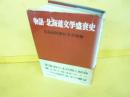 物語・北海道文学盛衰史