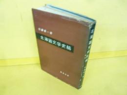 北海道文学史稿