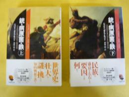 銃・病原菌・鉄　上・下巻揃　　〈草思社文庫〉
