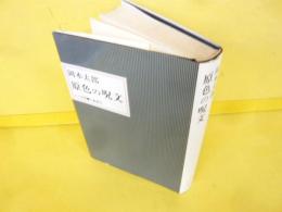 原色の呪文　〈人と思想〉