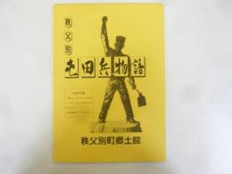 秩父別屯田兵物語