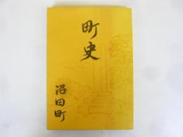 沼田町史