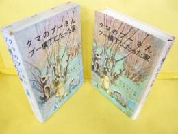 【児童書】クマのプーさん／プー横丁にたった家　〈岩波愛蔵版２〉