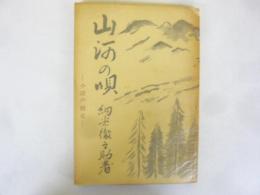 山河の唄　〈小説芦別史〉