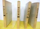 現代詩全集　全６巻のうち　３巻・６巻欠　４冊