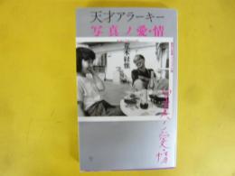 天才アラーキー 写真ノ愛・情　〈集英社新書ヴィジュアル版〉