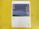 「しらなみ」紀行　中野重治の青春