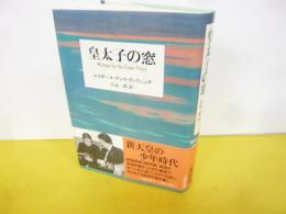 皇太子の窓　〈新装版〉