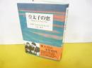 皇太子の窓　〈新装版〉