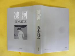 凍河