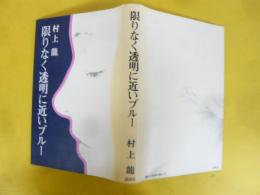 限りなく透明に近いブルー