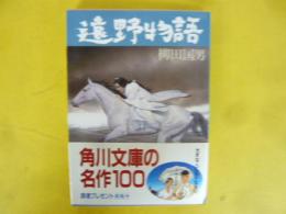 遠野物語　〈角川文庫〉