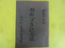 風雪八〇年東予部落史　開拓八十年記念誌