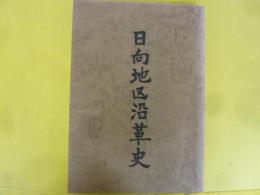 日向地区沿革史