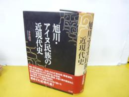 旭川・アイヌ民族の近現代史
