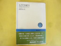 石狩川紀行　北海道文明史をさぐる　〈ＮＨＫブックス〉