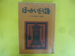 ほっかいどう語　その発生と変遷