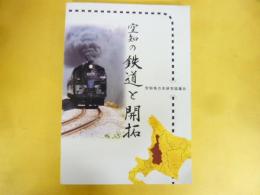 空知の鉄道と開拓