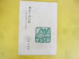 奧五ケ山の村　富山県東砺波郡上平村西赤尾町