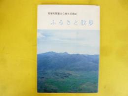雨竜町開基９０周年記念誌　ふるさと散歩
