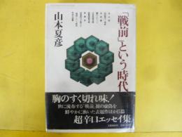 「戦前」という時代