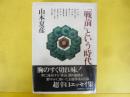 「戦前」という時代
