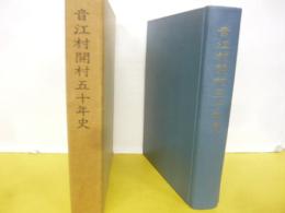 音江村開村五十年史