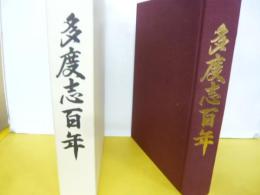 多度志百年