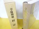 享保増補　村記