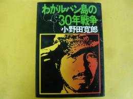 わがルバンの３０年戦争